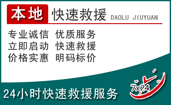 东兴附近24小时道路救援电话