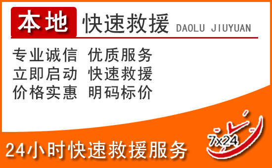 东兴24小时高速公路汽车救援电话
